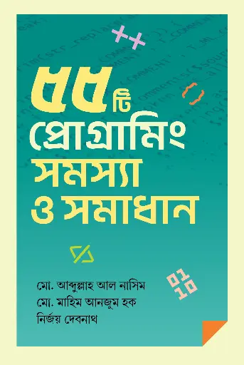 [450] ৫৫টি প্রোগ্রামিং সমস্যা ও সমাধান
