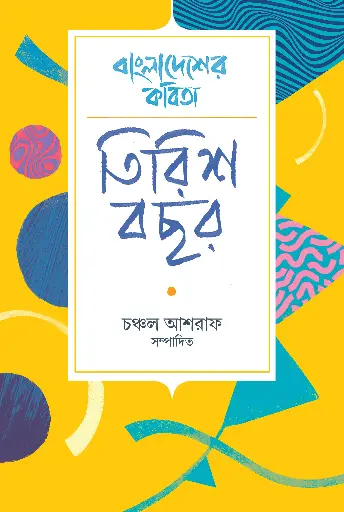 [452] বাংলাদেশের কবিতা : তিরিশ বছর