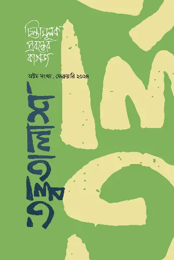 [453] তত্ত্বতালাশ ৮