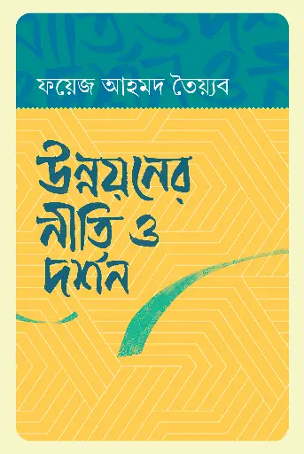 [455] উন্নয়নের নীতি ও দর্শন