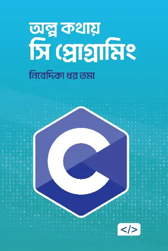 [456] অল্প কথায় সি প্রোগ্রামিং