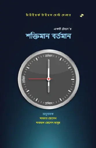 শক্তিমান বর্তমান