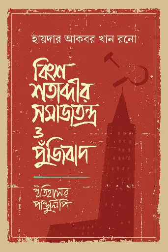 [978-984-98520-3-2] বিংশ শতাব্দীর সমাজতন্ত্র ও পুঁজিবাদ