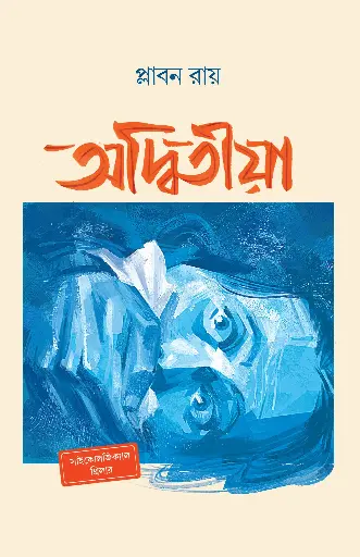 [463] অদ্বিতীয়া