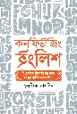 কনফিউজিং ইংলিশ