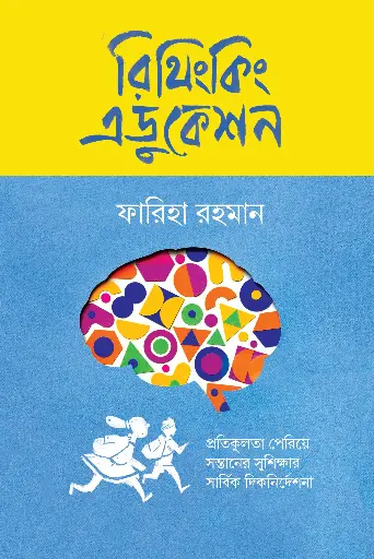 [978-984-98182-9-8] রিথিংকিং এডুকেশন