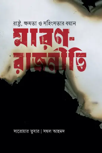 [466] মারণ-রাজনীতি