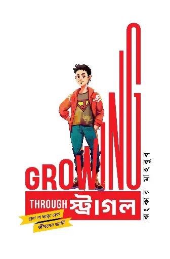 [469] গ্রোয়িং থ্রু স্ট্রাগল