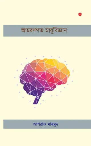 [47] আচরণগত স্নায়ুবিজ্ঞান