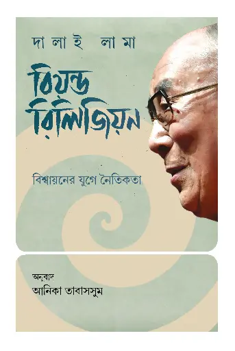 [978-984-98520-0-1] বিয়ন্ড রিলিজিয়ন