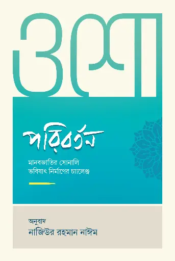 [978-984-98182-0-5] পরিবর্তন (ওশো)