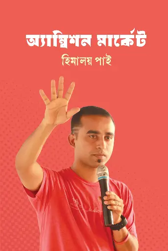 [473] অ্যাম্বিশন মার্কেট