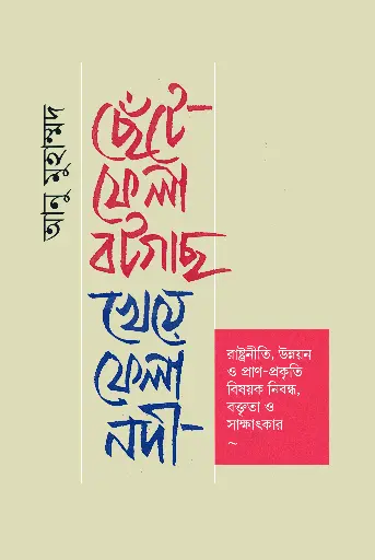 [475] ছেঁটে ফেলা বটগাছ, খেয়ে ফেলা নদী