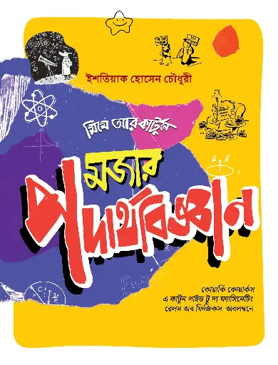 [476] মজার পদার্থবিজ্ঞান