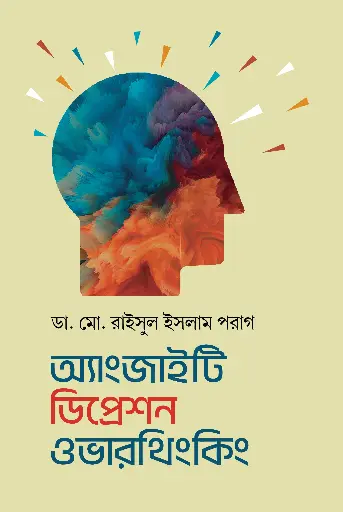 [477] অ্যাংজাইটি ডিপ্রেশন ওভারথিংকিং