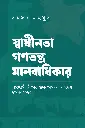 স্বাধীনতা গণতন্ত্র মানবাধিকার