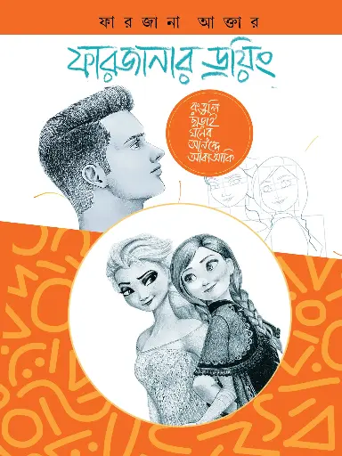[479] ফারজানার ড্রয়িং