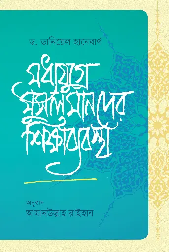 [480] মধ্যযুগে মুসলমানদের শিক্ষাব্যবস্থা