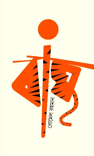[481] বাঘ