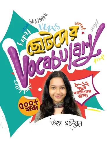 [482] ছোটদের Vocabulary
