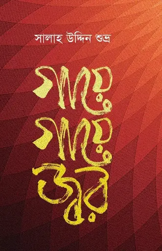 [485] গায়ে গায়ে জ্বর