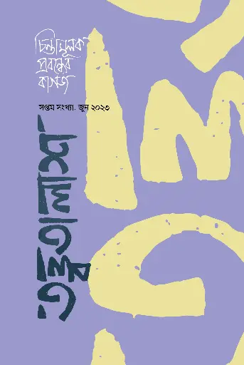 [978-984-97690-5-7] তত্ত্বতালাশ - ৭ ( সপ্তম সংখ্যা, জুন ২০২৩) (পেপারব্যাক)