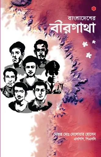 [49] বাংলাদেশের বীরগাথা