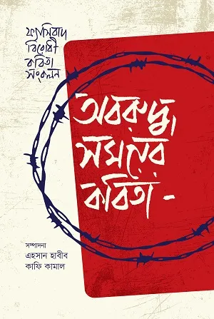 [492] অবরুদ্ধ সময়ের কবিতা