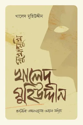 [978-984-97852-5-5] মুখোমুখি খালেদ মুহিউদ্দীন