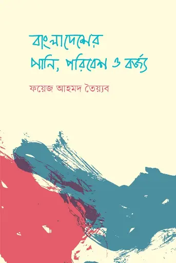 [496] বাংলাদেশের পানি, পরিবেশ ও বর্জ্য