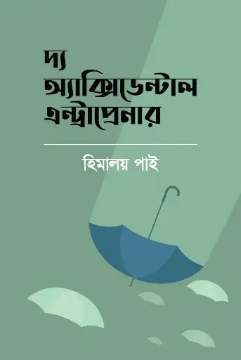 [978-984-97288-6-3] দ্য অ্যাক্সিডেন্টাল এন্ট্রাপ্রেনার