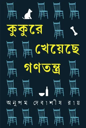 [499] কুকুরে খেয়েছে গণতন্ত্র