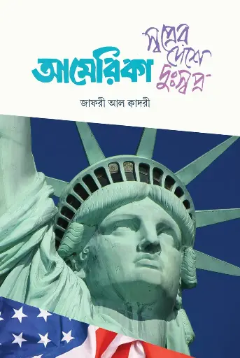 [978-984-97287-4-0] আমেরিকা: স্বপ্নের দেশে দুঃস্বপ্ন