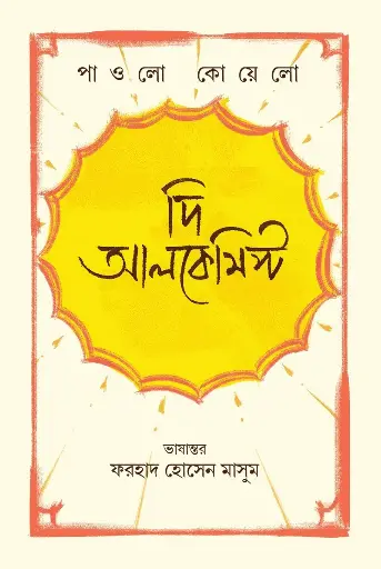 [502] দি আলকেমিস্ট