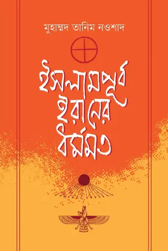 [503] ইসলামপূর্ব ইরানের ধর্মমত