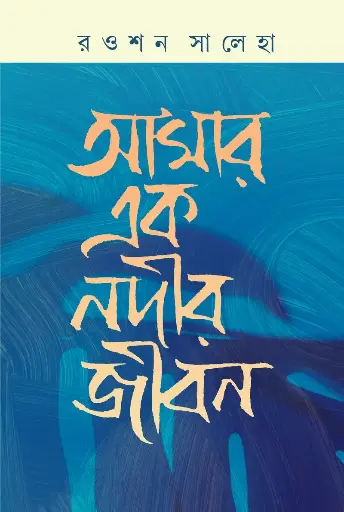 [505] আমার এক নদীর জীবন