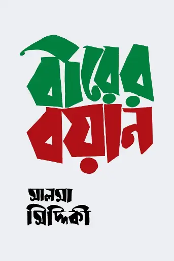 [506] বীরের বয়ান