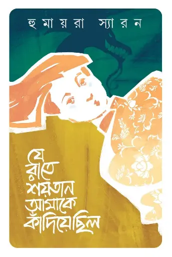 [507] যে রাতে শয়তান আমাকে কাঁদিয়েছিল