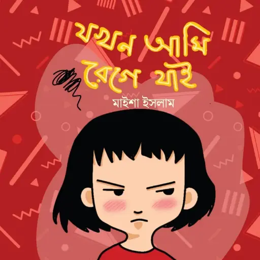 [509] যখন আমি রেগে যাই