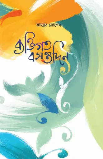 [51] ব্যক্তিগত বসন্তদিন