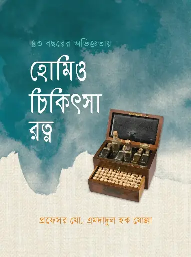 [978-984-97287-7-1] হোমিও চিকিৎসা রত্ন