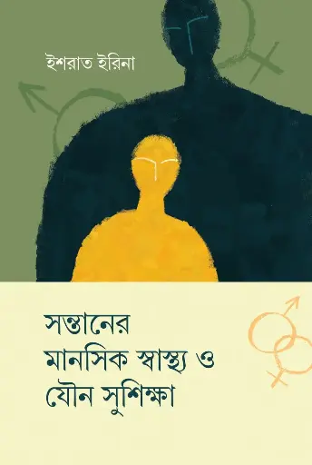 [978-984-97288-2-5] সন্তানের মানসিক স্বাস্থ্য ও যৌন সুশিক্ষা