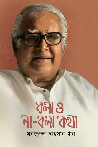 [512] বলা ও না-বলা কথা