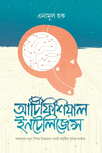[514] আর্টিফিশিয়াল ইন্টেলিজেন্স