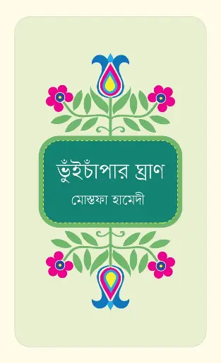 [978-984-96774-9-9] ভুঁইচাপাঁর ঘ্রাণ