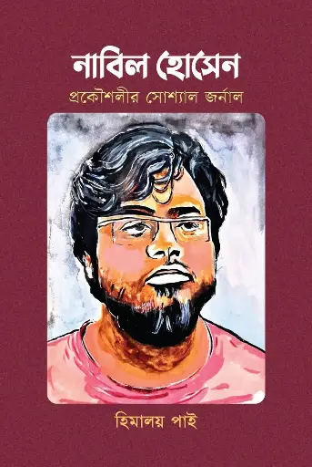 [517] নাবিল হোসেন