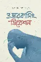 ওভারকামিং ডিপ্রেশন