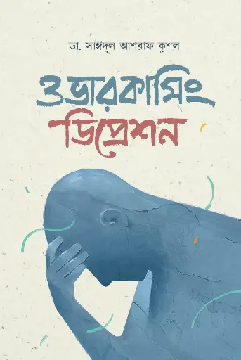 [978-984-96774-2-0] ওভারকামিং ডিপ্রেশন