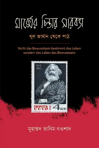 [521] মার্ক্সের চিন্তার সারবত্তা