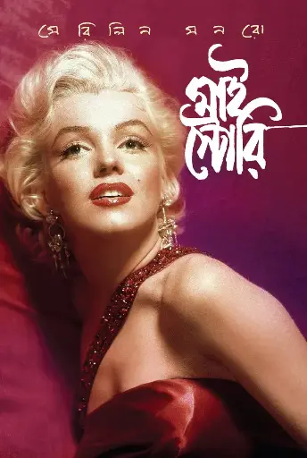 [522] মাই স্টোরি